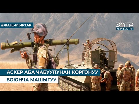Видео: АСКЕР АБА ЧАБУУЛУНАН КОРГОНУУ БОЮНЧА МАШЫГУУ