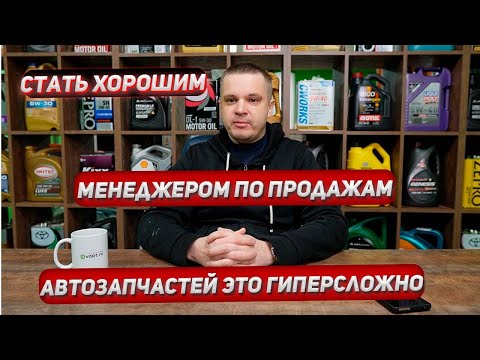 Видео: Продавать автозапчасти, это сложно. Что ты должен знать, прежде чем идти в сферу продаж запчастей.