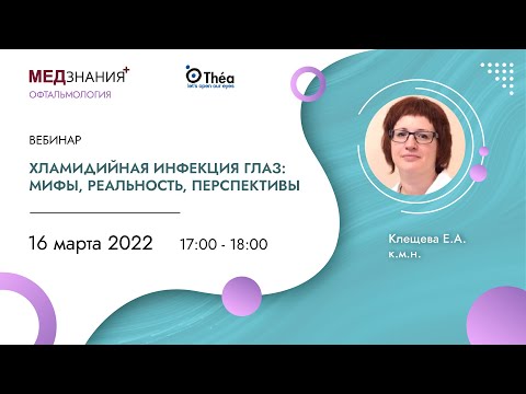 Видео: Хламидийная инфекция глаз: мифы, реальность, перспективы