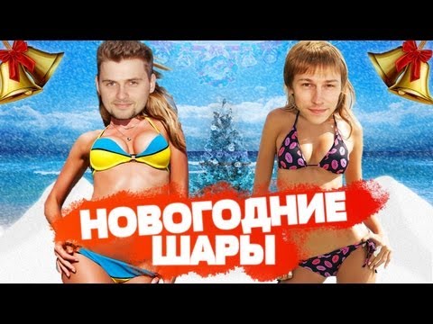 Видео: Вызов - "новогодние шары"