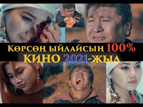 Видео: КАЙТАР ДУЙНО КЫСКА МЕТРАЖДУУ КИНО