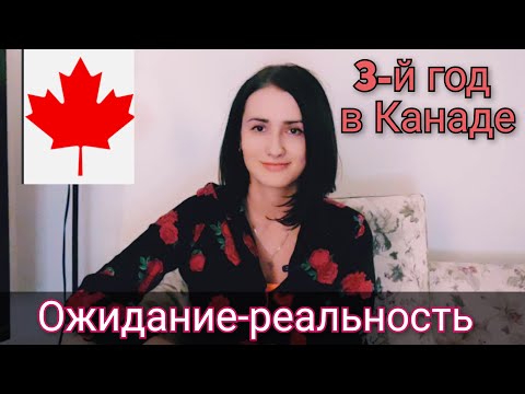 Видео: Наш третий год в Канаде. Ожидание-реальность 2024 Стоило ли ехать в Канаду? Канада иммиграция