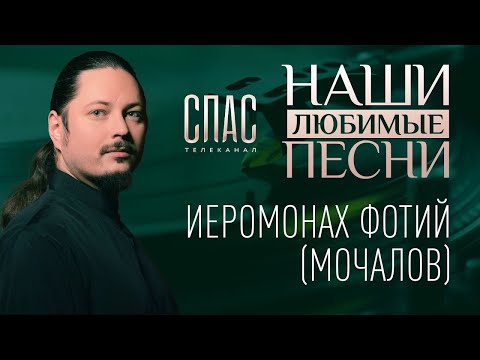 Видео: "Наши любимые песни" с иеромонахом Фотием на телеканале Спас. 2019г.
