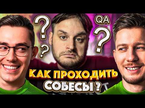 Видео: Как пройти собеседование тестировщика QA и на кого угодно | Ультимативный гайд ?