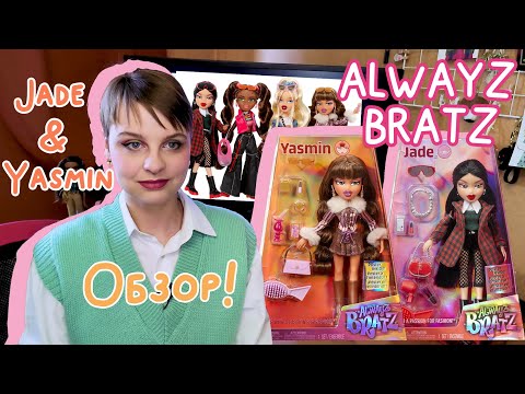 Видео: Обсуждение и распаковка Bratz Alwayz - Ясмин и Джейд.