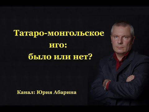 Видео: Татаро монгольское иго: было или нет?