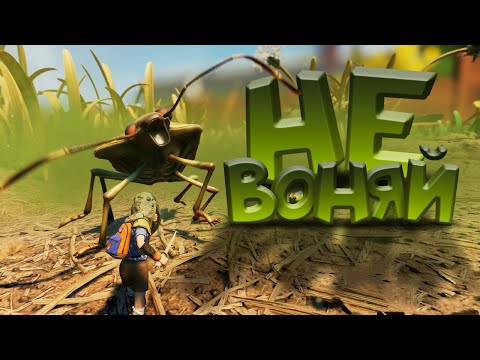 Видео: Самое ПРОТИВНОЕ и ВОНЮЧЕЕ существо в GROUNDED! — прохождение выживание