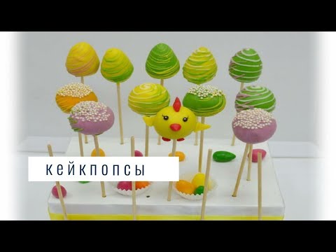 Видео: Кейкпопсы