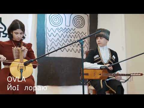 Видео: Ансамбль Овла - ЙоӀ  лораю