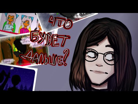 Видео: Что будет дальше?