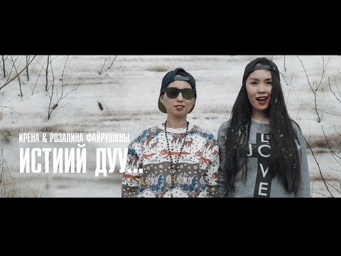 Видео: Ирена, Розалина Файрушины - Истиий Дуу... (Услышь Меня)