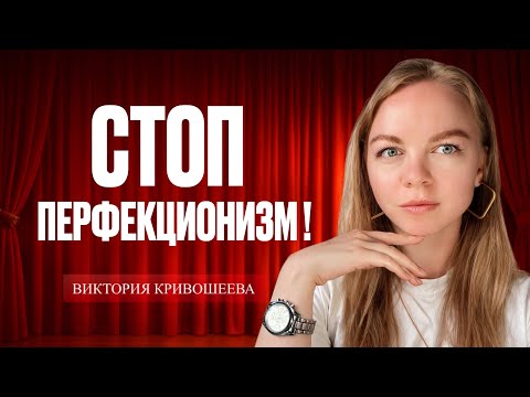 Видео: Вам НУЖНО знать это о ПЕРФЕКЦИОНИЗМЕ!
