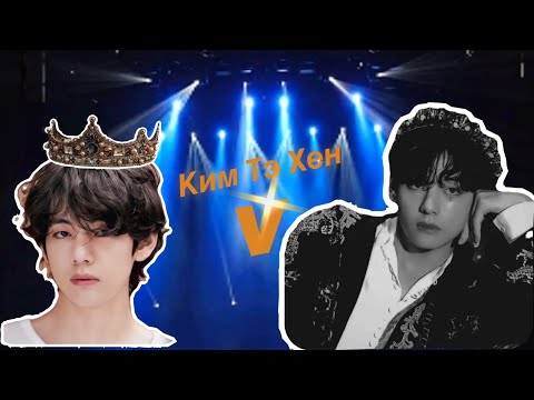 Видео: КИМ ТЭХЁН KIM TAEHYUNG | V | BTS | Биография