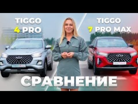 Видео: Сравнили Chery Tiggo 4 Pro или Chery Tiggo 7 Pro Max? В чем разница ?