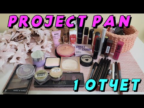 Видео: ПЕРВЫЕ ПУСТЫШКИ!!! PROGECT PAN! 1 отчет!!!