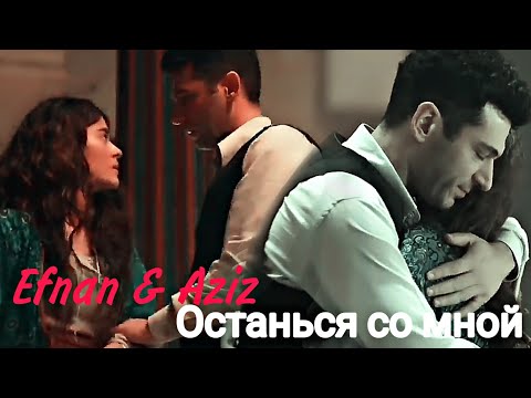 Видео: Efnan & Aziz - Останься со мной