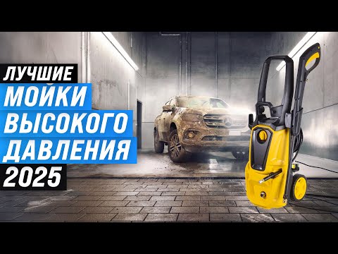 Видео: ТОП-10: Лучшие мойки высокого давления 🚿 Рейтинг 2025 года 🫧 Выбор минимойки для дома и автомобиля