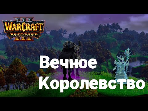 Видео: Прохождение Warcraft Reforged. Вечное Королевство. часть 2