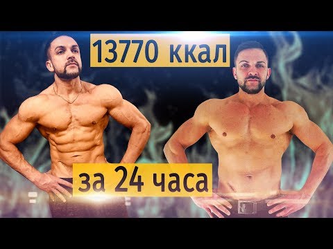 Видео: "13770 ккал за 24 часа. Эксперимент. Трансформация"
