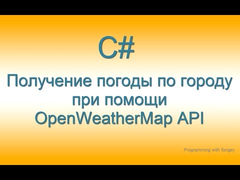 Видео: #6 - C# Получение погоды по городу  при помощи OpenWeatherMap API