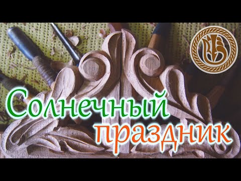 Видео: Резьба по дереву. Полка под зеркало. Кронштейн 3ч