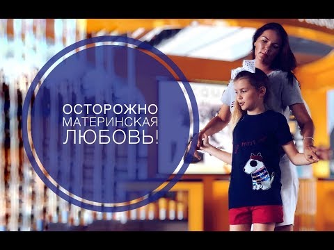 Видео: Последствия материнской любви !