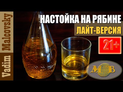 Видео: Настойка на рябине лайт-версия. Мальковский Вадим