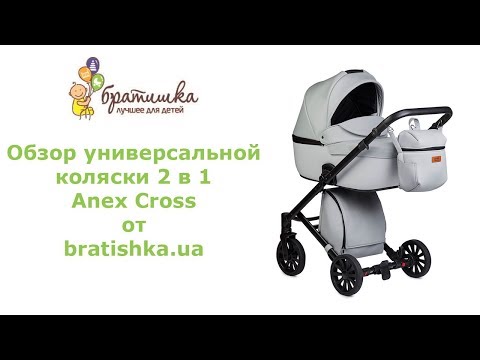 Видео: Anex Cross обзор универсальной коляски Анекс Крос 2 в 1 - BRATISHKA.UA