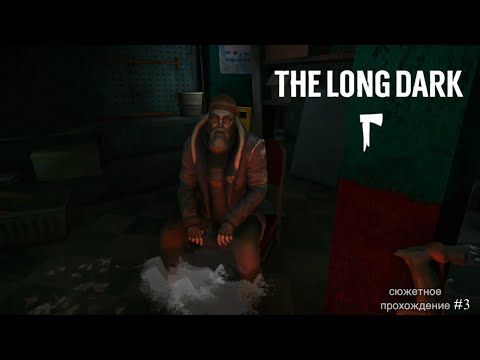 Видео: The Long Dark (сюжет|эпизод 1) 🐺ЧЕЛОВЕК НИКТО #3