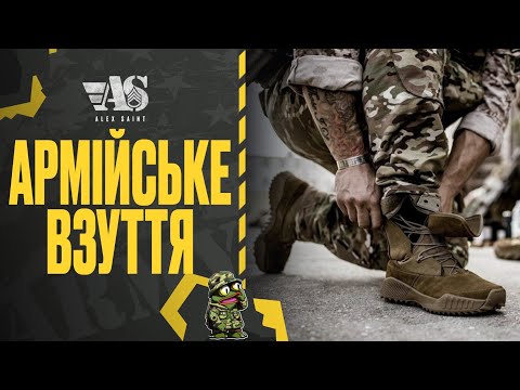 Видео: Що потрібно знати про військове взуття. Дрібниці, які змінюють все.