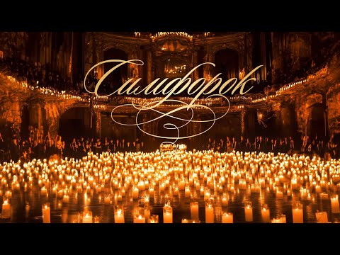 Видео: СИМФоРОК при свечах