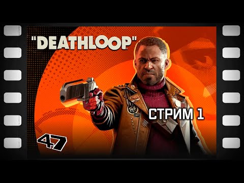 Видео: Deathloop Прохождение (1) Начало