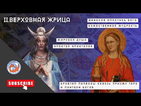 Видео: ВЕРХОВНАЯ ЖРИЦА| АРХЕТИП ПАПЕССЫ| ТАРО| МАРИЯ МАГДАЛИНА| МИРОВАЯ ДУША| СОФИЯ - МУДРОСТЬ БОЖИЯ