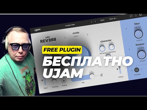 Видео: Бесплатный плагин реверберации от UJAM