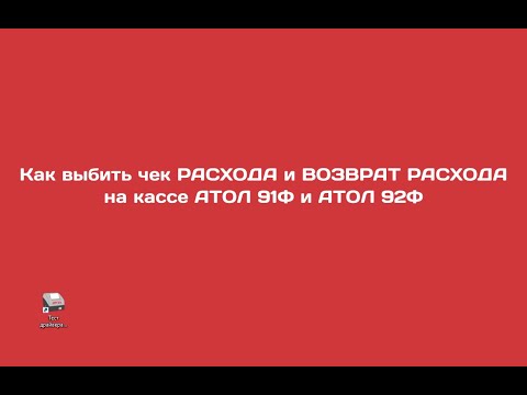 Видео: Атол 92Ф: Как выбить чек РАСХОДА и ВОЗВРАТ РАСХОДА