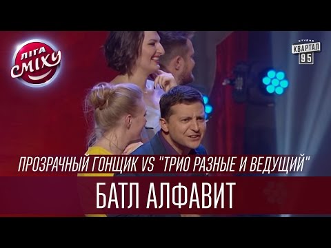 Видео: Батл алфавит - Прозрачный гонщик vs "Трио разные и ведущий" | Лига Смеха 2016, Третий полуфинал