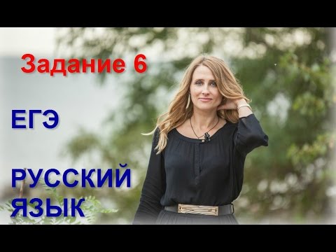 Видео: Задание 6 ЕГЭ по русскому языку