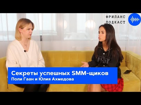 Видео: Интервью с SMM-щиком | Советы начинающим | Как стать SMM специалистом - ПОДКАСТ