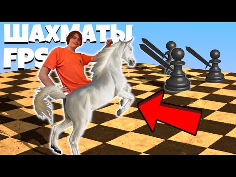 Видео: ДА Я СЕГОДНЯ НА КОНЕ! | FPS Chess | ФПС Шахматы #6