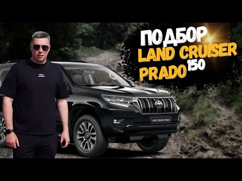 Видео: Подбор Land Cruiser Prado 150. Первый автомобиль и стразу тойота.