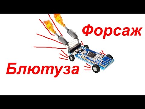 Видео: Модуль на прокачку или форсаж Bluetooth модуля.