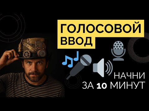 Видео: 🔊 Голосовой ввод — супер ускорение работы