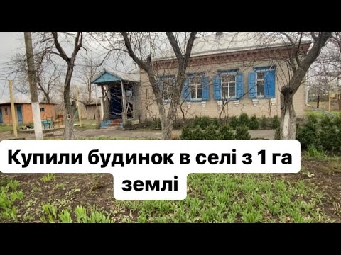 Видео: Огляд будинку, який купили в селі з 1 га землі. Про наш переїзд з міста у село