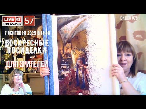 Видео: #791 ЖИВОЙ СТРИМ со зрителями (57) 💝 7 сентября 2025 (горизонтальный формат)