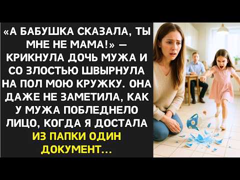 Видео: А бабушка сказала, ты мне не мама! Сказала дочь мужа и швырнула мою кружку.