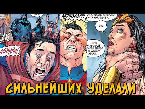 Видео: День, когда Супермен и Чудо Женщина решили уничтожить друг друга