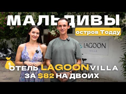 Видео: Lagoon Villa Обзор отеля на острове Тодду Мальдивы