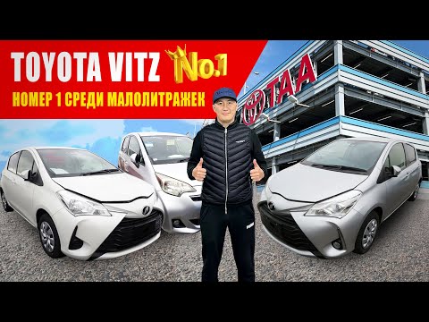 Видео: TOYOTA VITZ ПОСЛЕДНЕЕ ПОКОЛЕНИЕ. НЕЗАМЕНИМЫЙ ХЕТЧБЕК ОТ TOYOTA