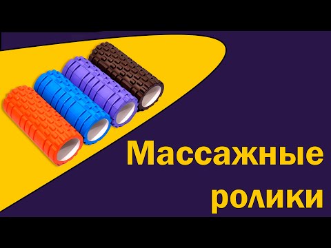 Видео: Массажный ролик