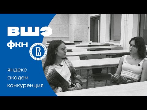 Видео: ВШЭ ФКН - про конкуренцию, академический отпуск, яндекс